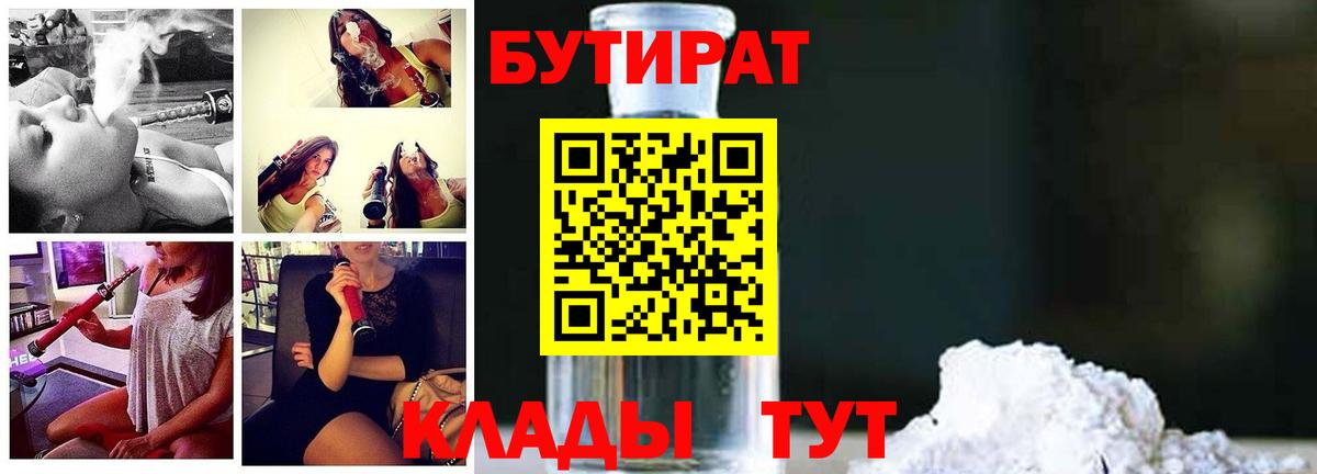 Бутират  Бутират бутандиол  Вход с VPN  Чехов 